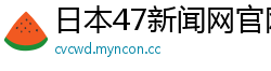 日本47新闻网官网
